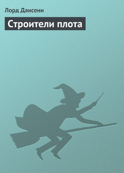 Книга Строители плота