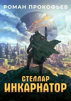 Книга Инкарнатор (СИ)
