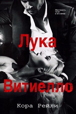 Книга Лука Витиелло (СИ)