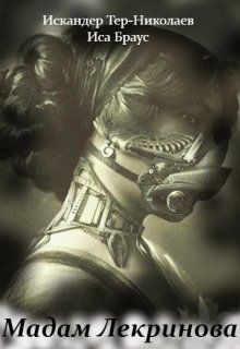 Книга Мадам Лекринова (СИ)