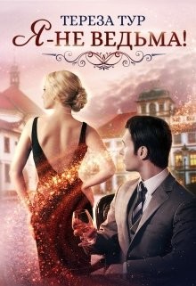 Книга Я - не ведьма! (СИ)