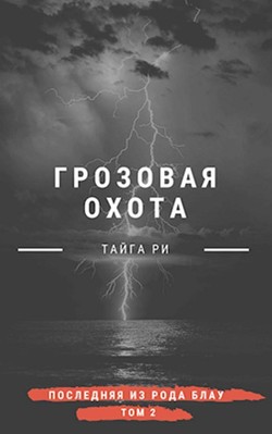 Книга Грозовая охота (СИ)