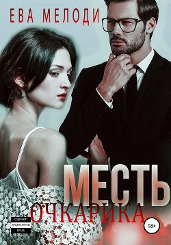 Книга Месть очкарика (СИ)