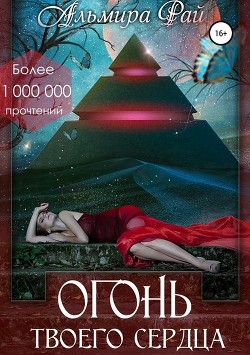 Книга Огонь твоего сердца (СИ)