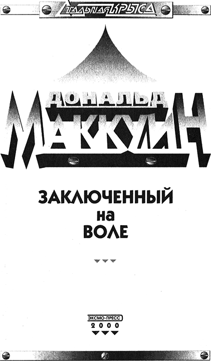 Заключенный на воле (СИ) - titulus.png