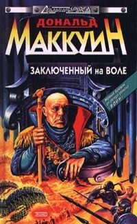 Читать онлайн книгу Заключенный на воле (СИ) автор Маккуин Дональд Книга Заключенный на воле (СИ)