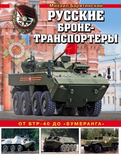 Читать онлайн книгу Русские бронетранспортеры (От БТР-40 до «Бумеранга») автор Барятинский Михаил Борисович Книга Русские бронетранспортеры (От БТР-40 до «Бумеранга»)
