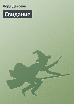 Книга Свидание