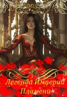 Книга Легенда Империи Пламени (СИ)