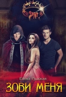Читать онлайн книгу Зови меня (СИ) автор Рудская Елена Книга Зови меня (СИ)