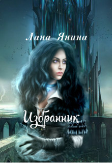 Книга Избранник (СИ)