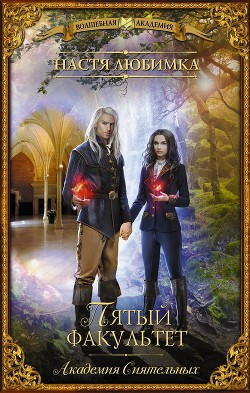 Читать онлайн книгу Пятый факультет автор Любимка Настя Книга Пятый факультет