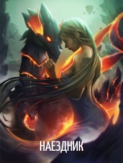 Книга Наездник (СИ)