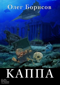 Книга Каппа (СИ)