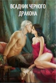 Книга Всадник черного дракона (СИ)
