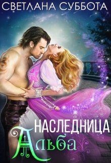Книга Наследница Альба (СИ)