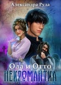 Книга Некромантка (СИ)