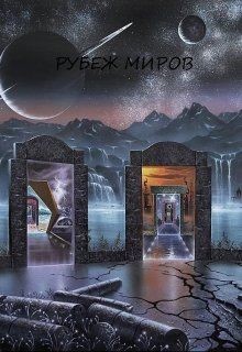 Книга Рубеж миров (СИ)