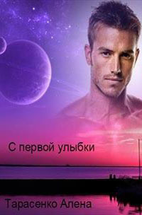 Книга С первой улыбки (СИ)