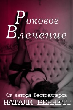 Книга Роковое влечение (СИ)