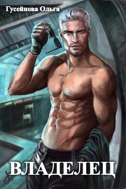 Книга Владелец