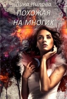 Книга Похожая на многих (СИ)