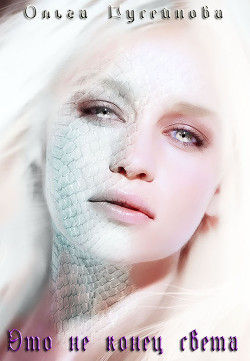 Книга Это не конец света (СИ)