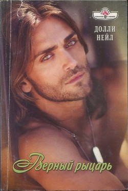 Книга Верный рыцарь
