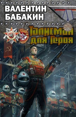 Книга Талисман для героя (СИ)