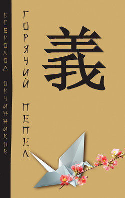 Книга Горячий пепел