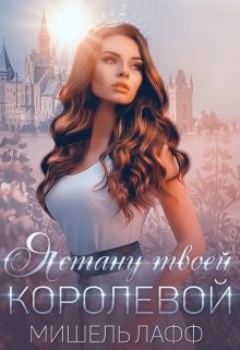 Книга Я стану твоей королевой (СИ)