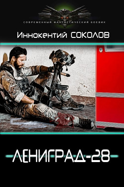 Книга Ленинград-28 (СИ)