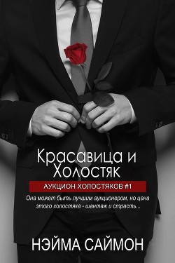 Книга Красавица и Холостяк (ЛП)