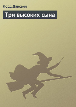 Книга Три высоких сына