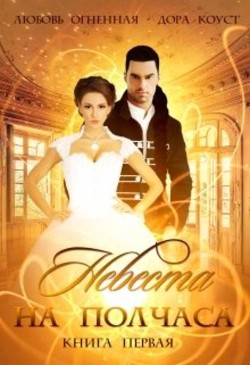 Книга Невеста на полчаса (СИ)