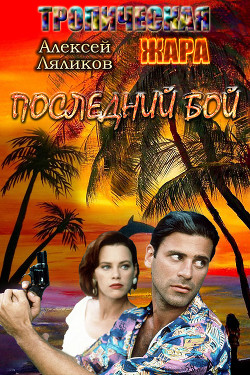 Книга Последний бой (СИ)