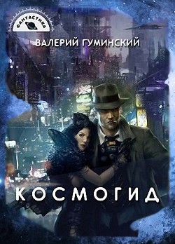 Книга Космогид (СИ)