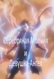 Книга Серебряная Молния и Девушка-Ангел. Том 1 (СИ)
