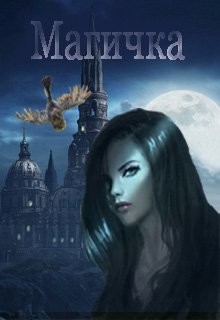 Книга Магичка (СИ)