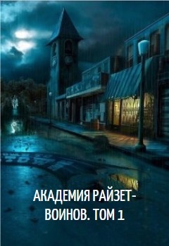 Книга Академия райзет-воинов. Том 1 (СИ)