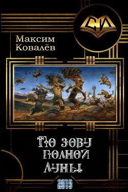 Книга По зову полной Луны (СИ)