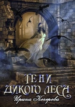 Книга Тени Дикого Леса (СИ)