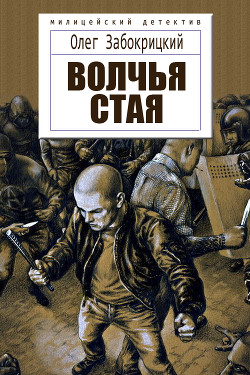 Книга Волчья стая (СИ)