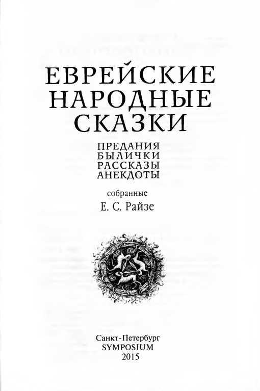 Еврейские народные сказки<br />(Предания, былички, рассказы, анекдоты, собранные Е.С. Райзе) - i_001.jpg