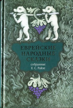 Читать онлайн книгу Еврейские народные сказки (Предания, былички, рассказы, анекдоты, собранные Е.С. Райзе) автор Райзе Ефим Самойлович Книга Еврейские народные сказки (Предания, былички, рассказы, анекдоты, собранные Е.С. Райзе)
