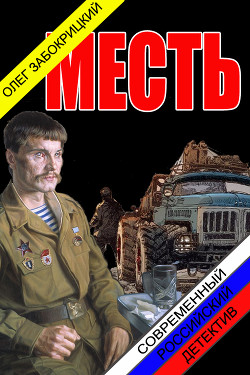 Книга Месть (СИ)