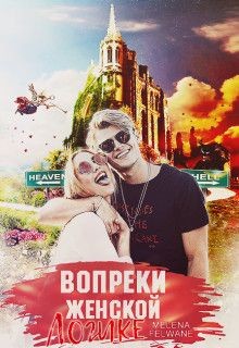 Книга Вопреки женской логике (СИ)