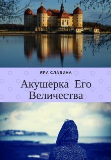 Книга Акушерка Его Величества (СИ)