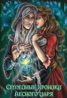 Книга Семейные хроники Лесного царя. Том 2 (СИ)
