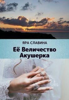 Книга Её Величество Акушерка (СИ)